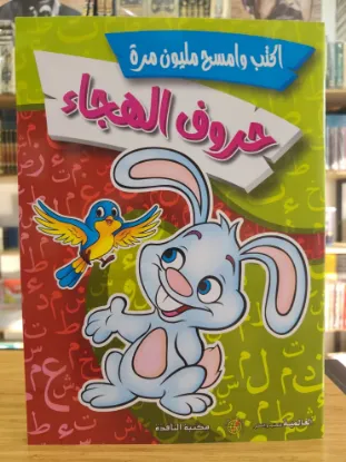 حروف الهجاء المستوى الأول